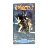 Дикость 2 (VHS)