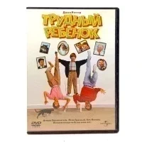 Трудный ребенок (DVD) УЦЕНКА