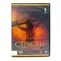 Страсти Христовы (DVD) УЦЕНКА