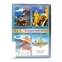 Путешествия на DVD 4d1 (DVD)