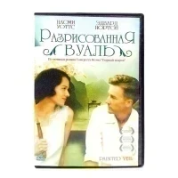 Разрисованная вуаль (DVD) УЦЕНКА