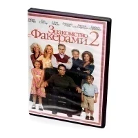 Знакомство с Факерами 2 (DVD)