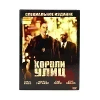 Короли улиц (DVD, Digipack) УЦЕНКА