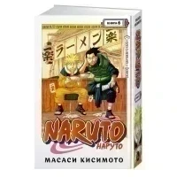 Комикс Naruto / Наруто. Книга 6. Бой в Листве. Финал