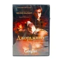 Джорджино (DVD) УЦЕНКА