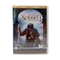 Хоббит Битва пяти воинств (2DVD)