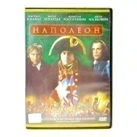 Наполеон (DVD) УЦЕНКА