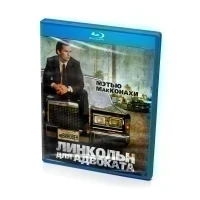 Линкольн для Адвоката (BluRay)