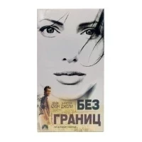 Без границ (VHS)