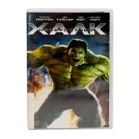 Невероятный Халк (DVD) УЦЕНКА