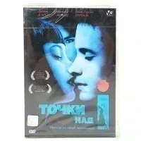 Точки над I (DVD)