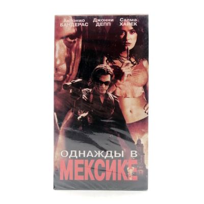 Однажды в Мексике (VHS)
