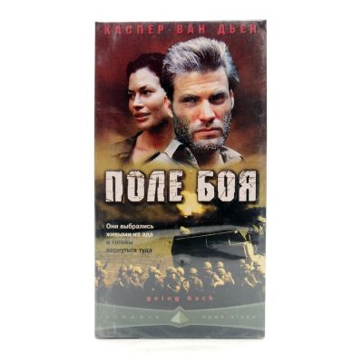 Поле боя (VHS)