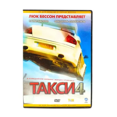 Такси 4 (DVD) УЦЕНКА