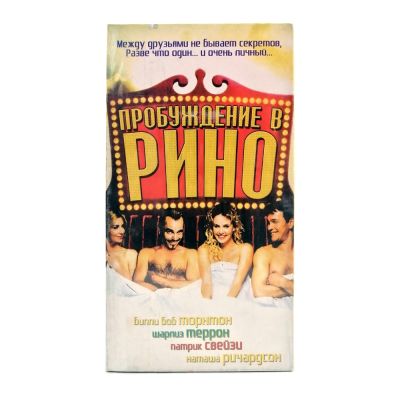 Пробуждение в Рино (VHS)