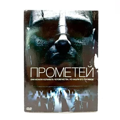 Прометей (DVD, Digipack) УЦЕНКА