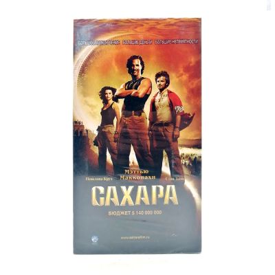 Сахара (VHS)