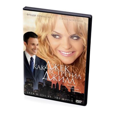 Как Джек встретил Джилл (DVD)