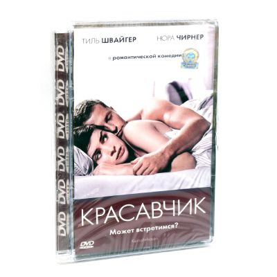 Красавчик (DVD Super Jewel)