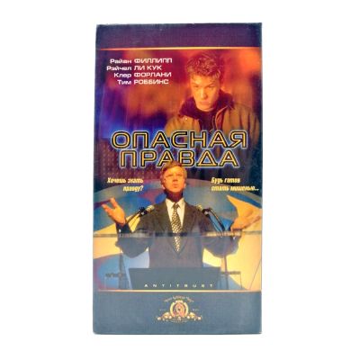 Опасная правда (VHS)