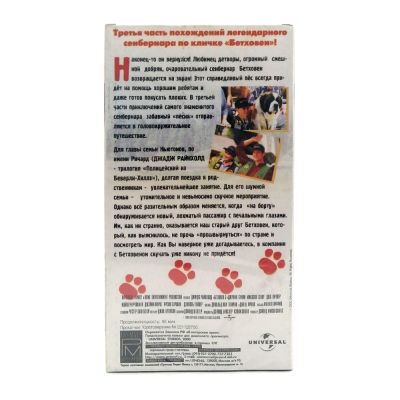 Бетховен 3 (VHS)