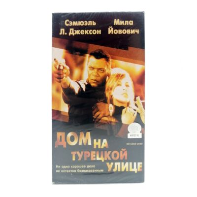 Дом на турецкой улице (VHS)