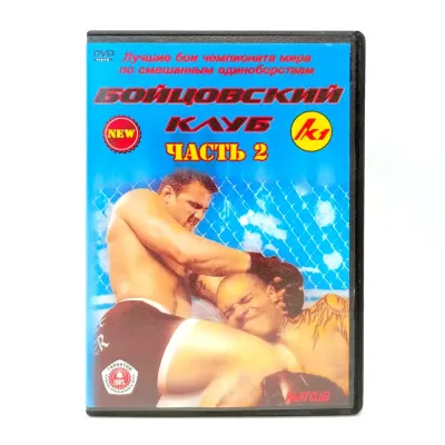 Бойцовский клуб. Часть 2 (DVD) УЦЕНКА