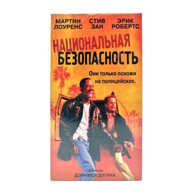 Национальная безопасность (V1) (VHS)