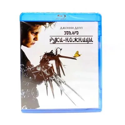 Эдвард Руки-Ножницы (Blu-ray disk)