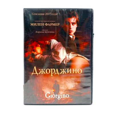 Джорджино (DVD) УЦЕНКА