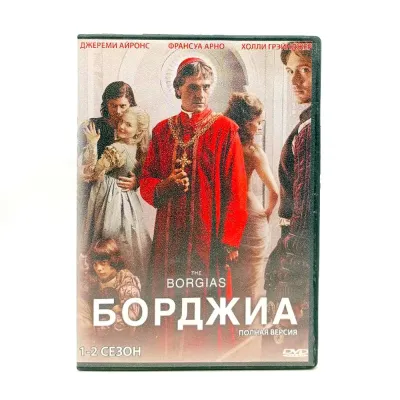 Борджиа 1-2 сезон (DVD) УЦЕНКА