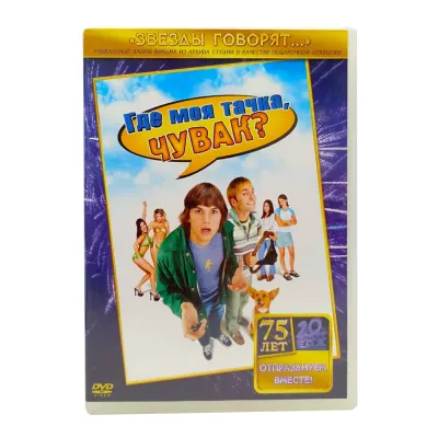 Где моя тачка, чувак? (DVD) УЦЕНКА