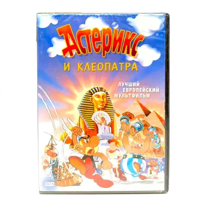 Астерикс и Клеопатра (мультфильм DVD)