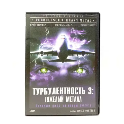 Турбулентность 3: Тяжелый металл (DVD) УЦЕНКА