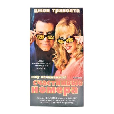 Счастливые номера (VHS)