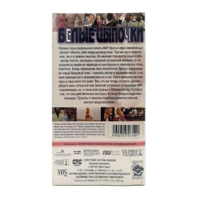Белые цыпочки (VHS)