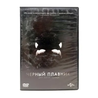 Черный плавник (DVD) УЦЕНКА