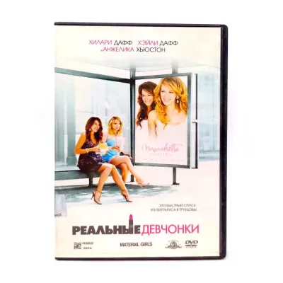 Реальные девчонки (DVD) УЦЕНКА