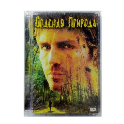 Опасная природа (DVD. SuperJewel)
