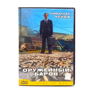 Оружейный барон (DVD) УЦЕНКА