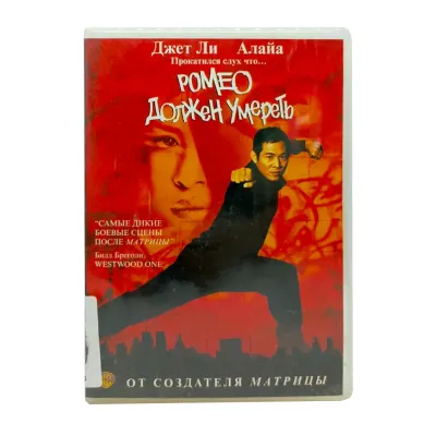Ромео должен умереть (DVD) УЦЕНКА