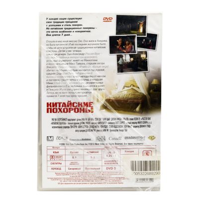 Китайские похороны (DVD)