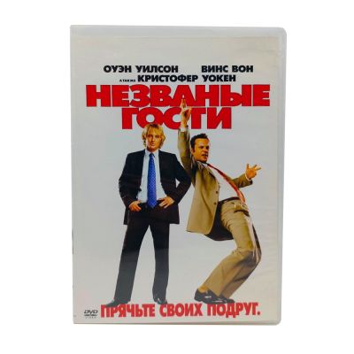 Незваные гости (DVD) УЦЕНКА