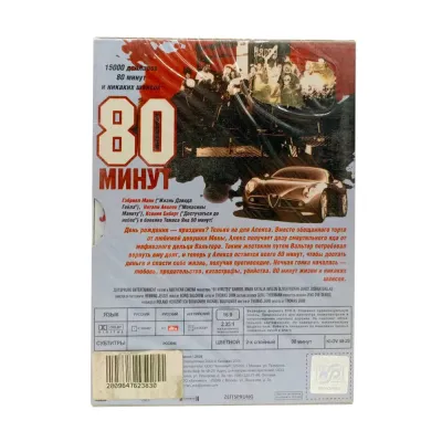 80 минут (DVD)