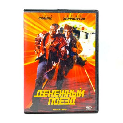 Денежный Поезд (DVD) УЦЕНКА
