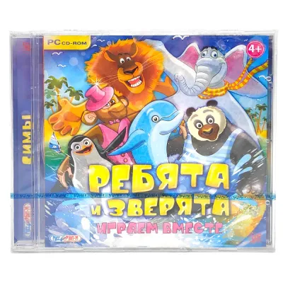 Ребята и зверята играем вместе (PC, jewel, рус)