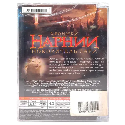 Хроники Нарнии. Покоритель зари (DVD. Super Jewel)
