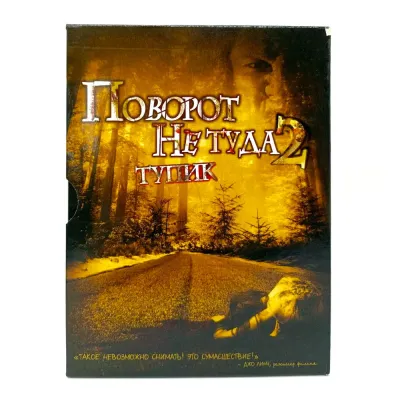 Поворот не туда 2: Тупик (DVD, Digipack) УЦЕНКА