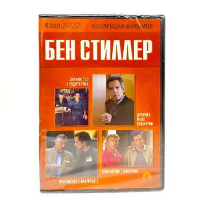Бен Стиллер (4 DVD)