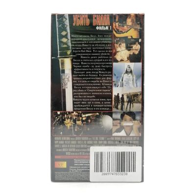 Убить Билла (V1) (VHS)
